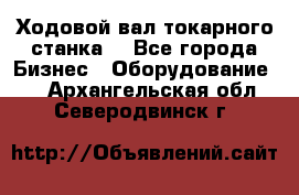 Ходовой вал токарного станка. - Все города Бизнес » Оборудование   . Архангельская обл.,Северодвинск г.